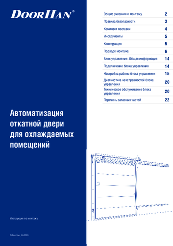 Инструкция «Автоматизация откатной двери для охлаждаемых помещений»